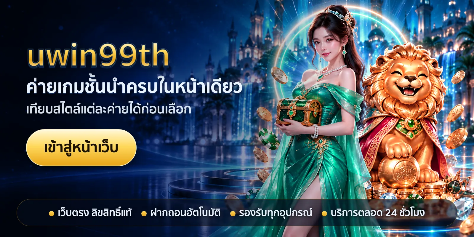 ภาพหัวเรื่องของ uwin99th ชุดที่ 1 — ค่ายเกมชั้นนำครบในหน้าเดียว